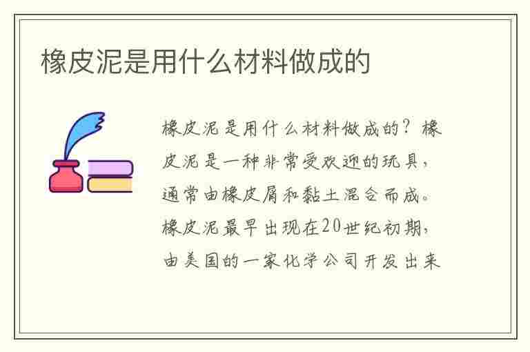 橡皮泥是用什么材料做成的(橡皮泥是用什么材料做成的有毒吗)